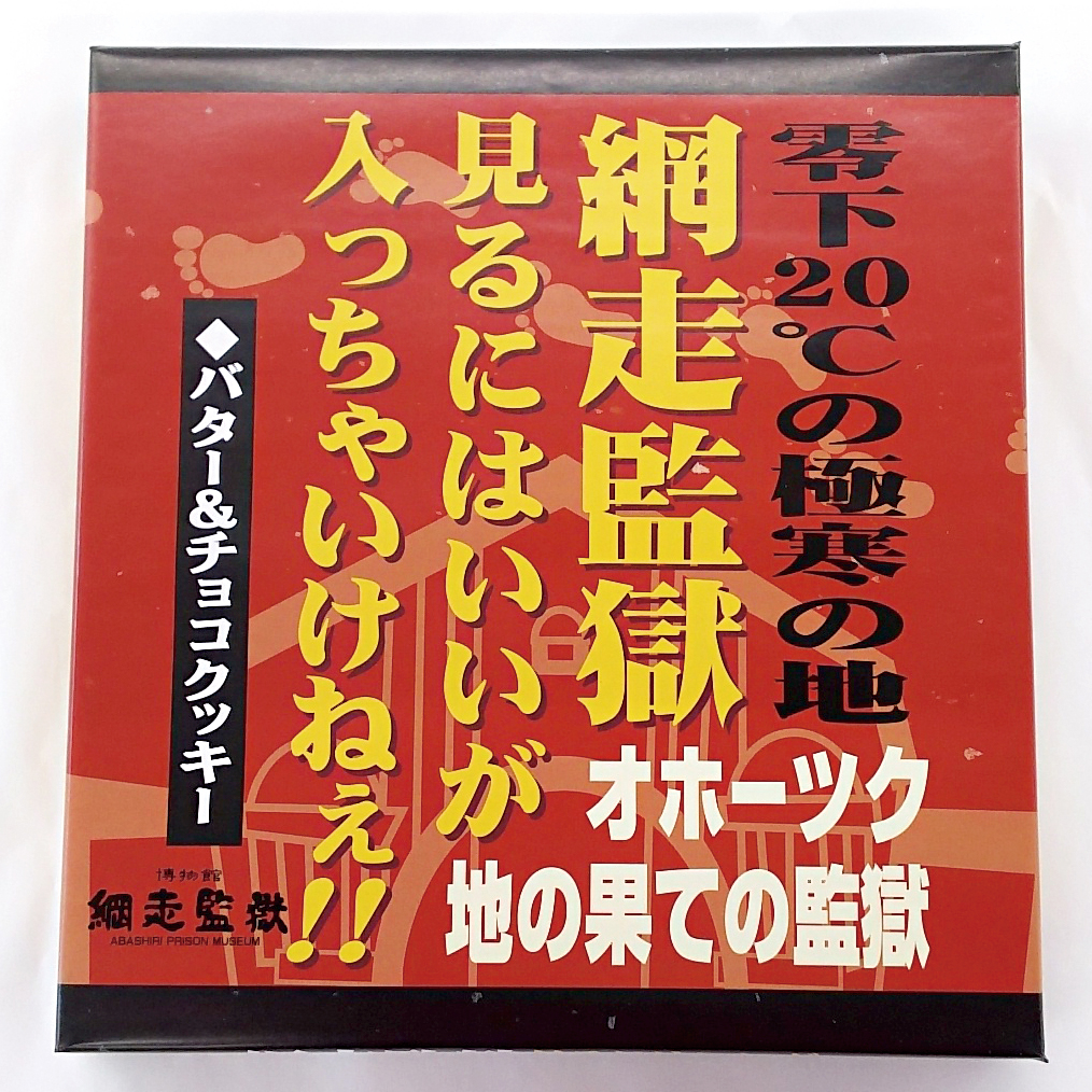 網走監獄見るにはいいが入っちゃいけねえ バター チョコクッキー オホーツクバザール