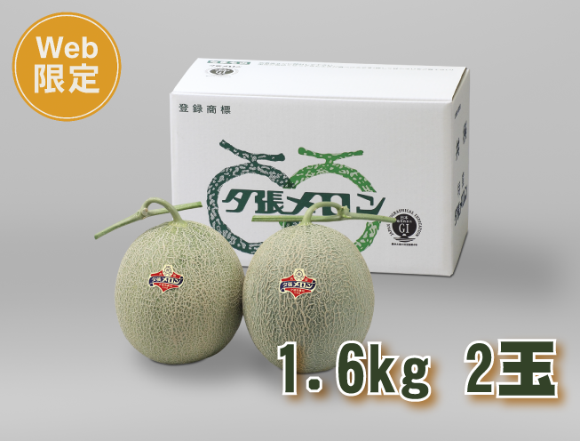 【送料込】夕張メロン【良品】　約1.6kg×2玉　