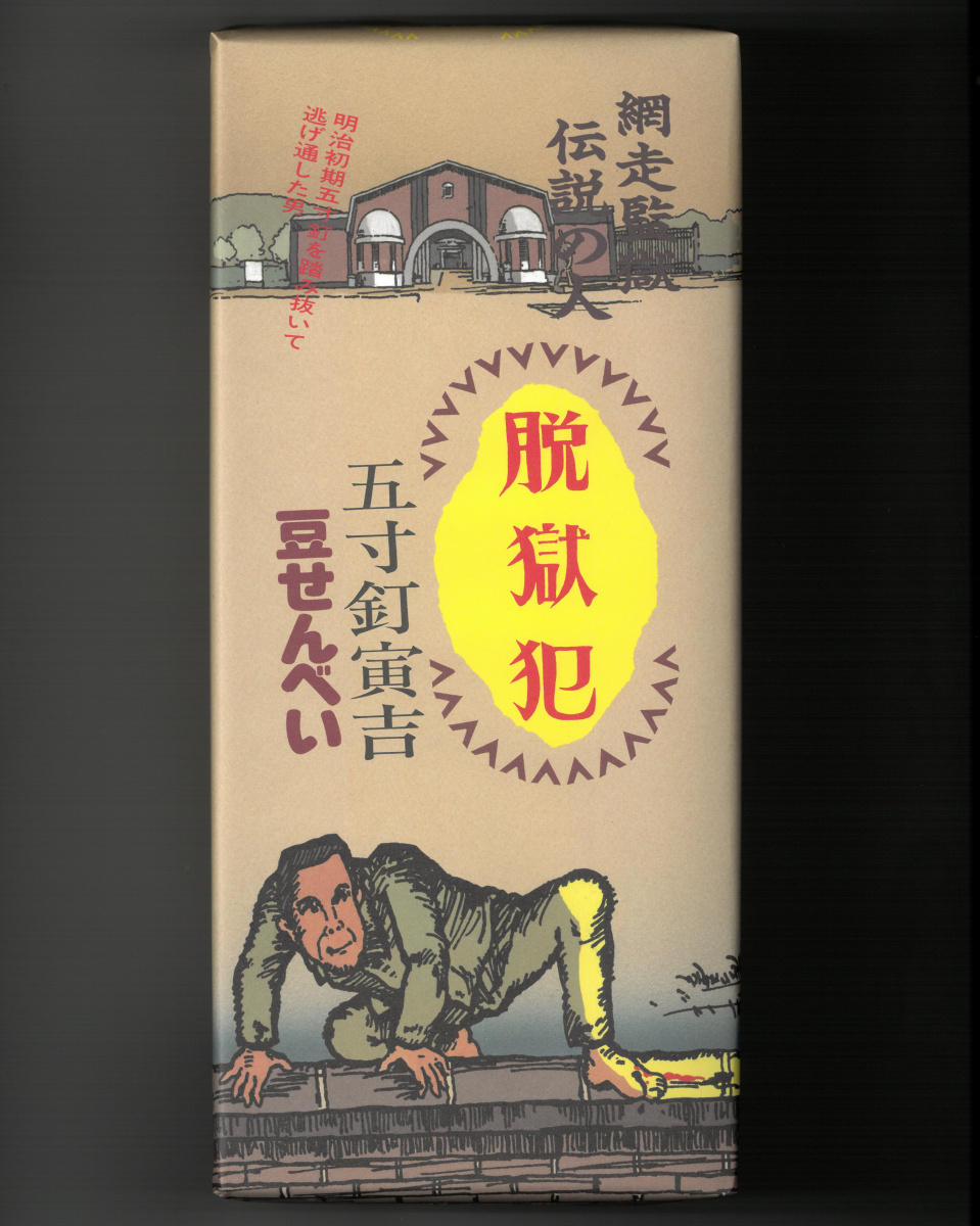 【商品番号176】　脱獄豆せんべい　10枚入