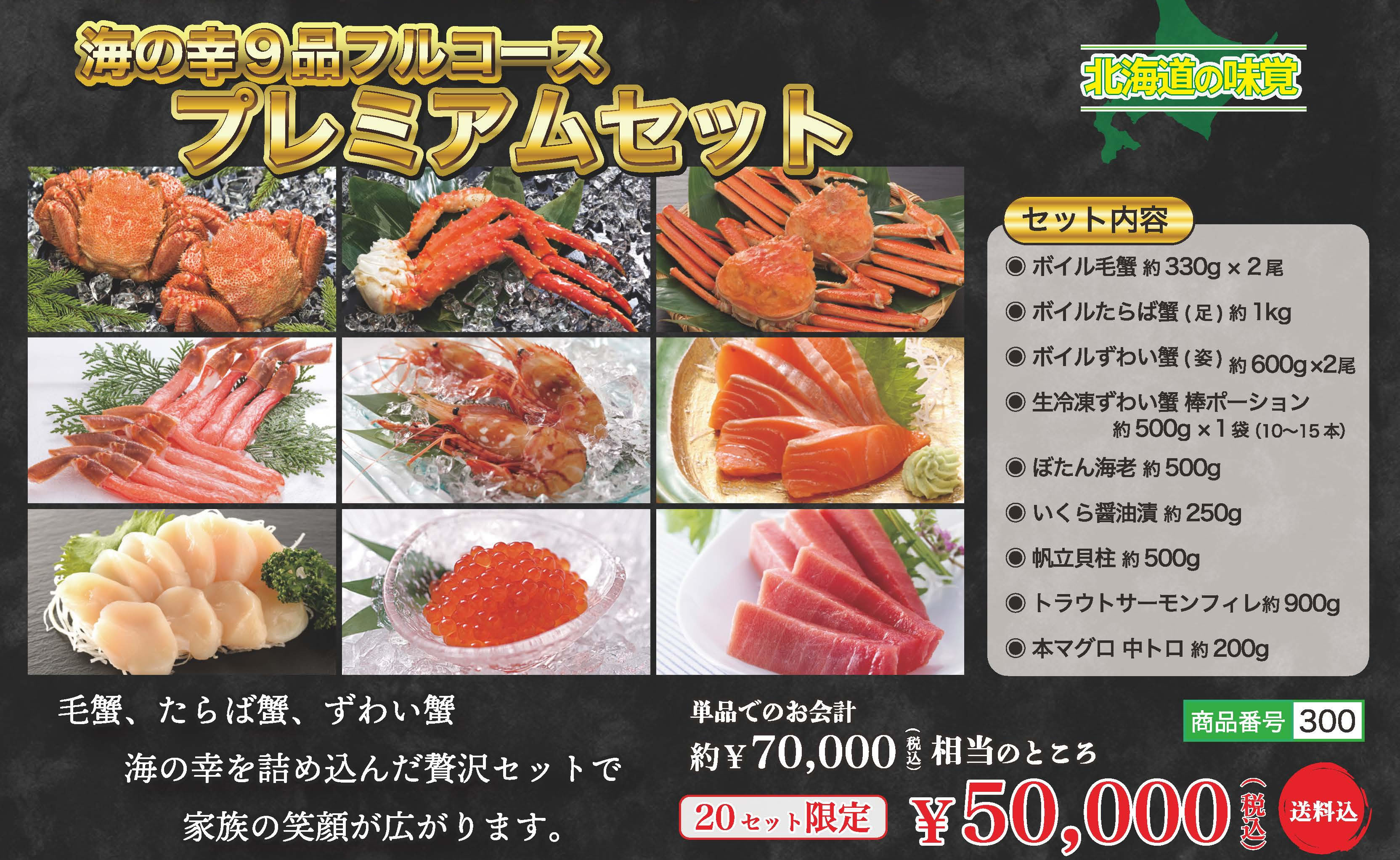 【送料込】プレミアムセット